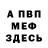 Меф VHQ Nicholas Petre